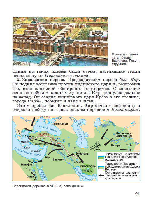 Параграф 19 "Персидская держава "царя царей" - читать онлайн учебник "История древнего мира" для 5 класса авторы Вигасин, Годер, Свенцицкая Параграф 19 "Персидская держава "царя царей" - читать онлайн учебник "История древнего мира" для 5 класса авторы Вигасин, Годер, Свенцицкая