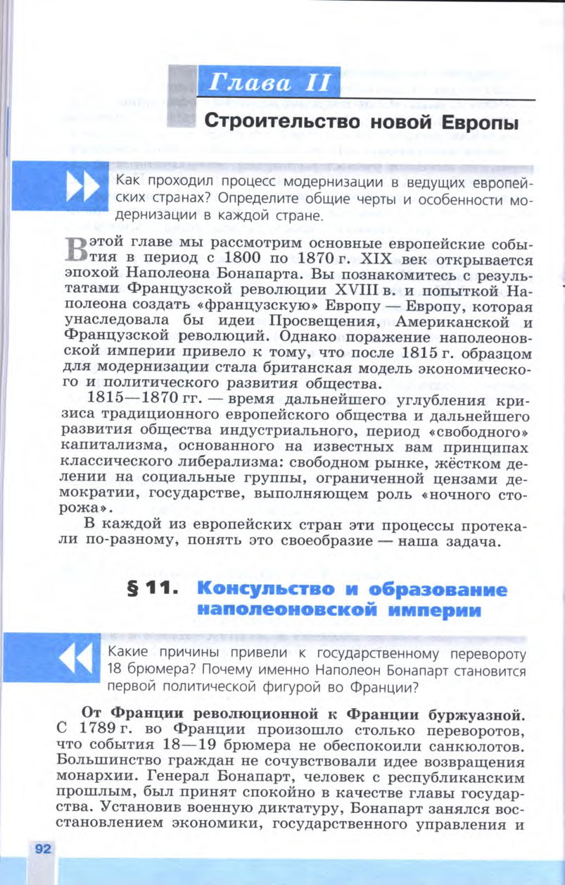 §11 "Консульство и образование наполеоновской империи" - Учебник 8 класс "История Нового времени", "Всеобщая история 1800-1900", читать онлайн, авторы Юдовская, Баранов §11 "Консульство и образование наполеоновской империи" - Учебник 8 класс "История Нового времени", "Всеобщая история 1800-1900", читать онлайн, авторы Юдовская, Баранов