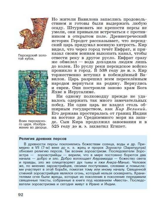 Параграф 19 "Персидская держава "царя царей" - читать онлайн учебник "История древнего мира" для 5 класса авторы Вигасин, Годер, Свенцицкая Параграф 19 "Персидская держава "царя царей" - читать онлайн учебник "История древнего мира" для 5 класса авторы Вигасин, Годер, Свенцицкая