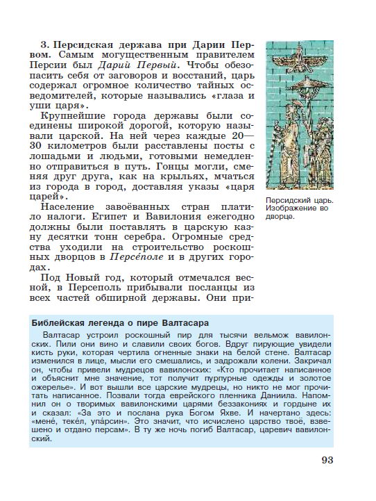 Параграф 19 "Персидская держава "царя царей" - читать онлайн учебник "История древнего мира" для 5 класса авторы Вигасин, Годер, Свенцицкая Параграф 19 "Персидская держава "царя царей" - читать онлайн учебник "История древнего мира" для 5 класса авторы Вигасин, Годер, Свенцицкая