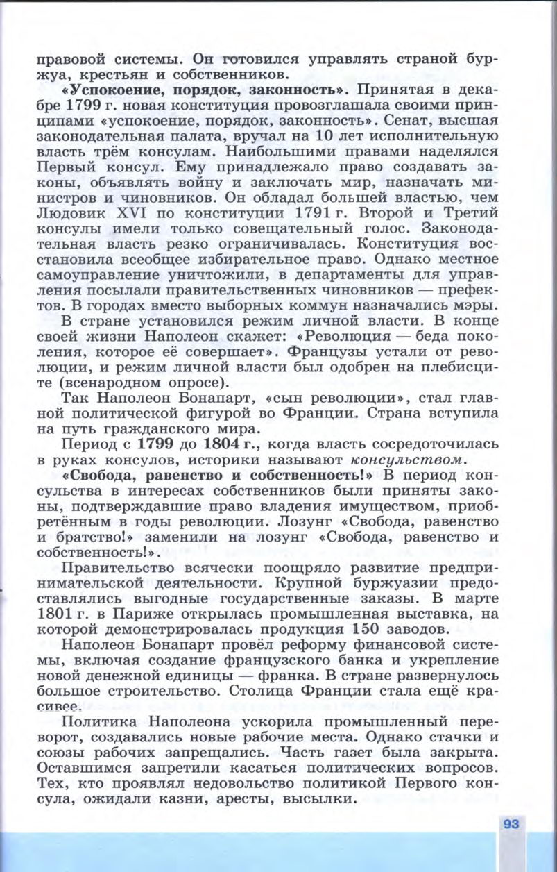 §11 "Консульство и образование наполеоновской империи" - Учебник 8 класс "История Нового времени", "Всеобщая история 1800-1900", читать онлайн, авторы Юдовская, Баранов §11 "Консульство и образование наполеоновской империи" - Учебник 8 класс "История Нового времени", "Всеобщая история 1800-1900", читать онлайн, авторы Юдовская, Баранов