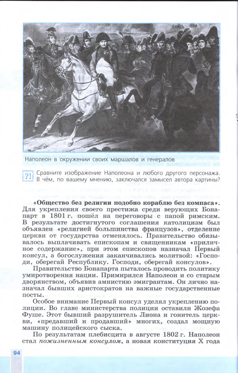 §11 "Консульство и образование наполеоновской империи" - Учебник 8 класс "История Нового времени", "Всеобщая история 1800-1900", читать онлайн, авторы Юдовская, Баранов §11 "Консульство и образование наполеоновской империи" - Учебник 8 класс "История Нового времени", "Всеобщая история 1800-1900", читать онлайн, авторы Юдовская, Баранов