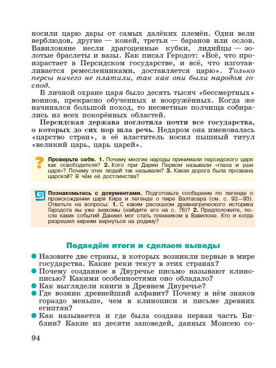 Параграф 19 "Персидская держава "царя царей" - читать онлайн учебник "История древнего мира" для 5 класса авторы Вигасин, Годер, Свенцицкая Параграф 19 "Персидская держава "царя царей" - читать онлайн учебник "История древнего мира" для 5 класса авторы Вигасин, Годер, Свенцицкая