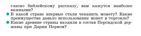 Параграф 19 "Персидская держава "царя царей" - читать онлайн учебник "История древнего мира" для 5 класса авторы Вигасин, Годер, Свенцицкая Параграф 19 "Персидская держава "царя царей" - читать онлайн учебник "История древнего мира" для 5 класса авторы Вигасин, Годер, Свенцицкая