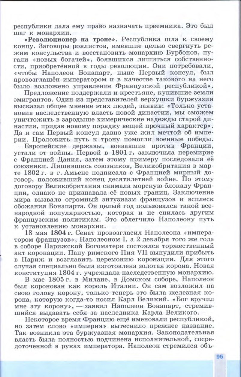 §11 "Консульство и образование наполеоновской империи" - Учебник 8 класс "История Нового времени", "Всеобщая история 1800-1900", читать онлайн, авторы Юдовская, Баранов §11 "Консульство и образование наполеоновской империи" - Учебник 8 класс "История Нового времени", "Всеобщая история 1800-1900", читать онлайн, авторы Юдовская, Баранов