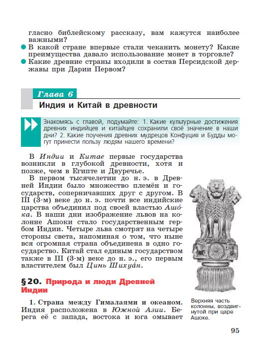 Глава 6 "Индия и Китай в древности" параграф 20 "Природа и люди Древней Индии" - читать онлайн Учебник для 5 класса "История Древнего мира", авторы Вигасин, Годер, Свенцицкая Глава 6 "Индия и Китай в древности" параграф 20 "Природа и люди Древней Индии" - читать онлайн Учебник для 5 класса "История Древнего мира", авторы Вигасин, Годер, Свенцицкая
