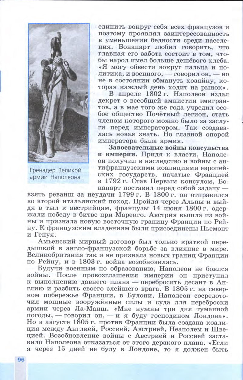 §11 "Консульство и образование наполеоновской империи" - Учебник 8 класс "История Нового времени", "Всеобщая история 1800-1900", читать онлайн, авторы Юдовская, Баранов §11 "Консульство и образование наполеоновской империи" - Учебник 8 класс "История Нового времени", "Всеобщая история 1800-1900", читать онлайн, авторы Юдовская, Баранов
