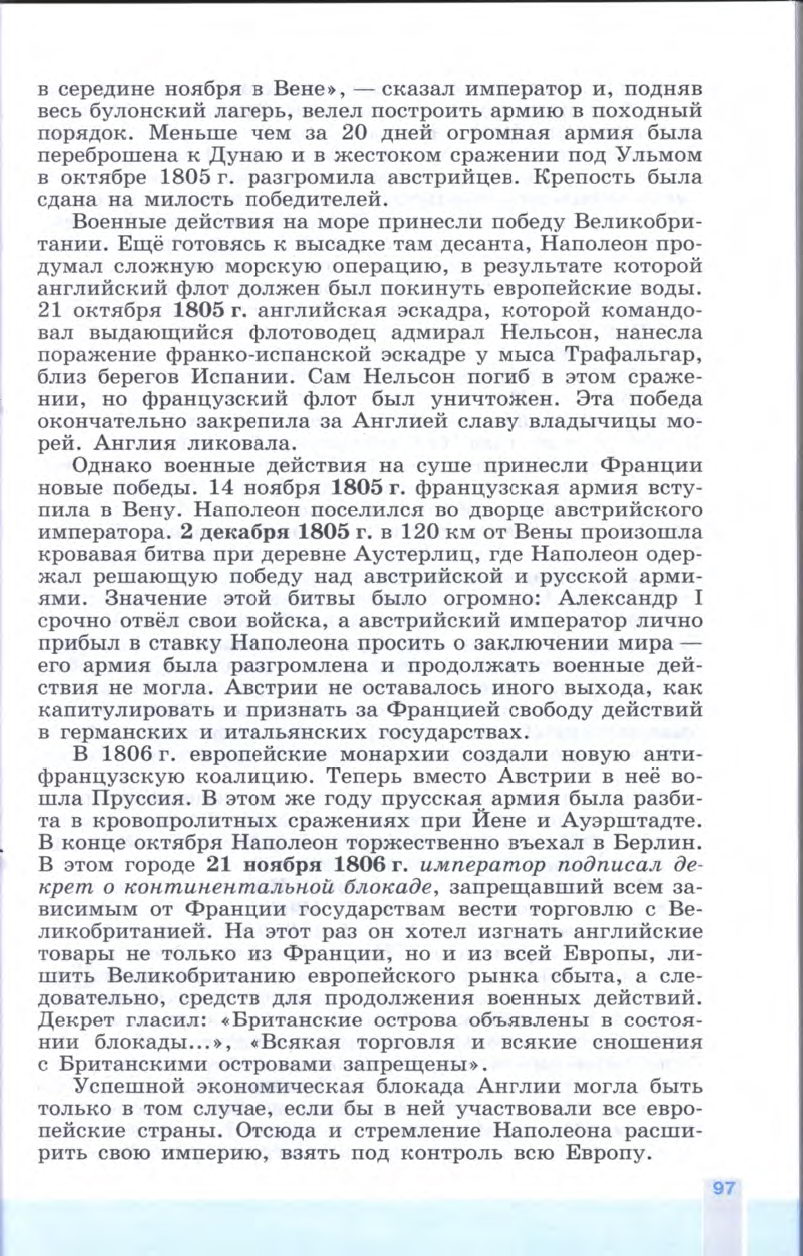 §11 "Консульство и образование наполеоновской империи" - Учебник 8 класс "История Нового времени", "Всеобщая история 1800-1900", читать онлайн, авторы Юдовская, Баранов §11 "Консульство и образование наполеоновской империи" - Учебник 8 класс "История Нового времени", "Всеобщая история 1800-1900", читать онлайн, авторы Юдовская, Баранов