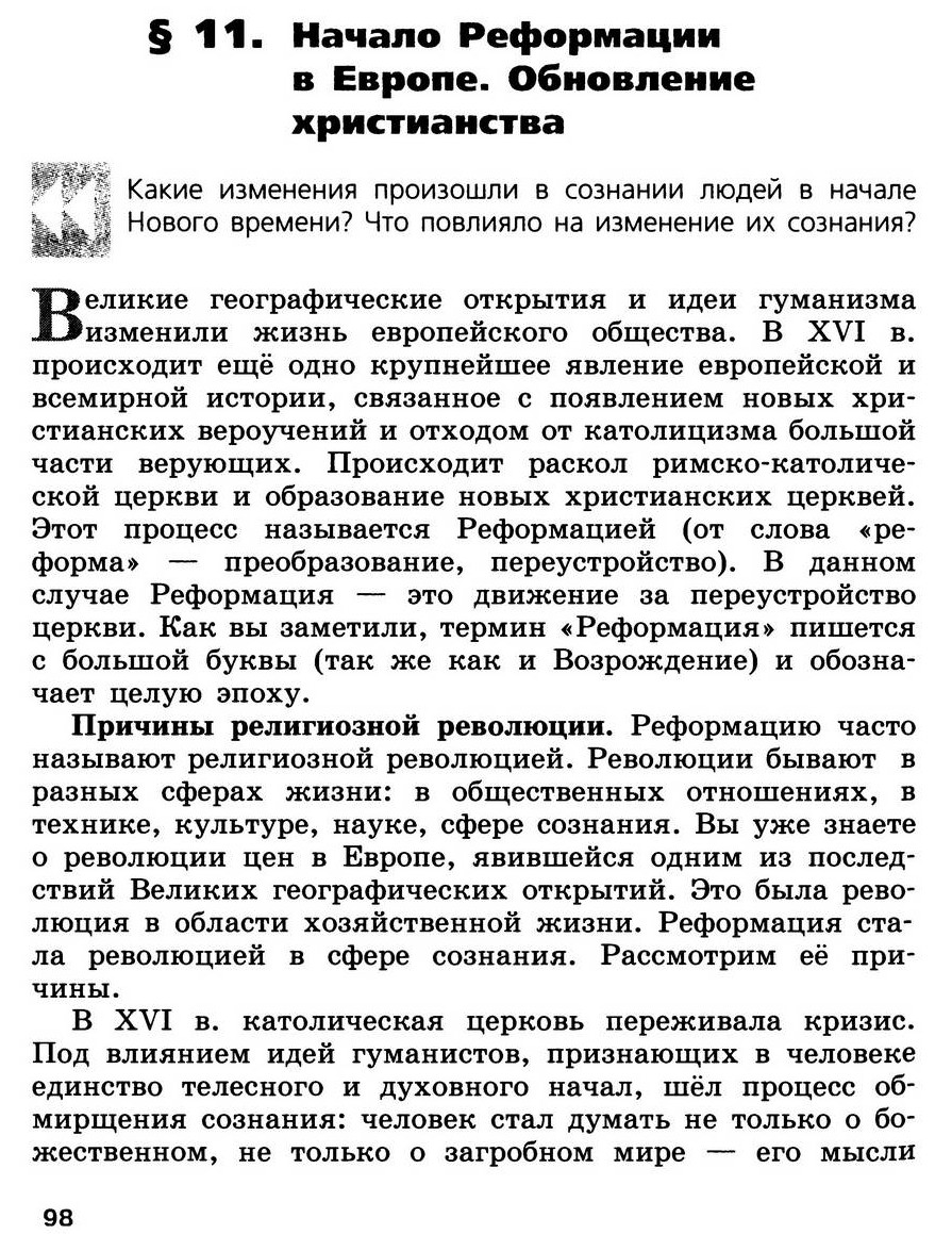 §11 "Начало Реформации в Европе. Обновление христианства" - учебник для 7 класса "История Нового времени" авторы Юдовская, Баранов, Ванюшкина §11 "Начало Реформации в Европе. Обновление христианства" - учебник для 7 класса "История Нового времени" авторы Юдовская, Баранов, Ванюшкина