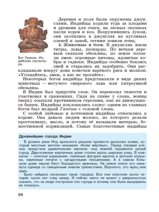 Параграф 20 "Природа и люди Древней Индии" - читать онлайн Учебник для 5 класса "История Древнего мира", авторы Вигасин, Годер, Свенцицкая стр 98 Параграф 20 "Природа и люди Древней Индии" - читать онлайн Учебник для 5 класса "История Древнего мира", авторы Вигасин, Годер, Свенцицкая