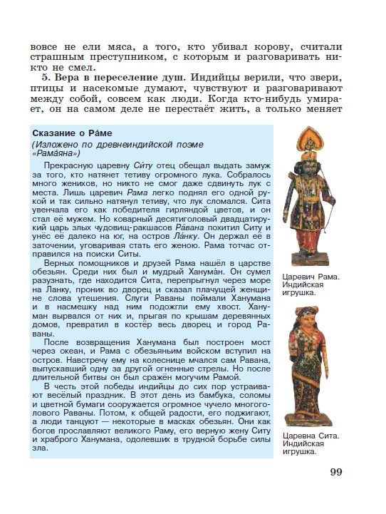 Параграф 20 "Природа и люди Древней Индии" - читать онлайн Учебник для 5 класса "История Древнего мира", авторы Вигасин, Годер, Свенцицкая стр 99 Параграф 20 "Природа и люди Древней Индии" - читать онлайн Учебник для 5 класса "История Древнего мира", авторы Вигасин, Годер, Свенцицкая