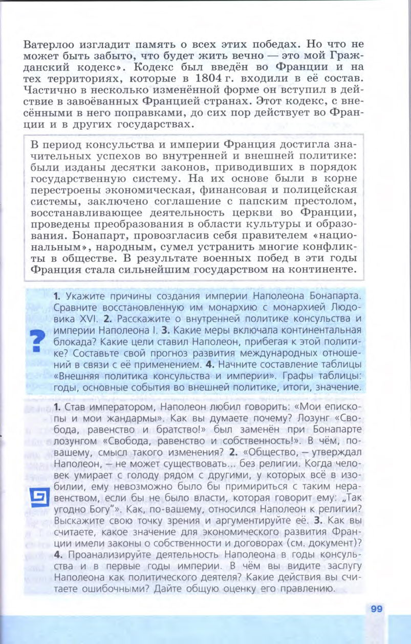 §11 "Консульство и образование наполеоновской империи" - Учебник 8 класс "История Нового времени", "Всеобщая история 1800-1900", читать онлайн, авторы Юдовская, Баранов §11 "Консульство и образование наполеоновской империи" - Учебник 8 класс "История Нового времени", "Всеобщая история 1800-1900", читать онлайн, авторы Юдовская, Баранов