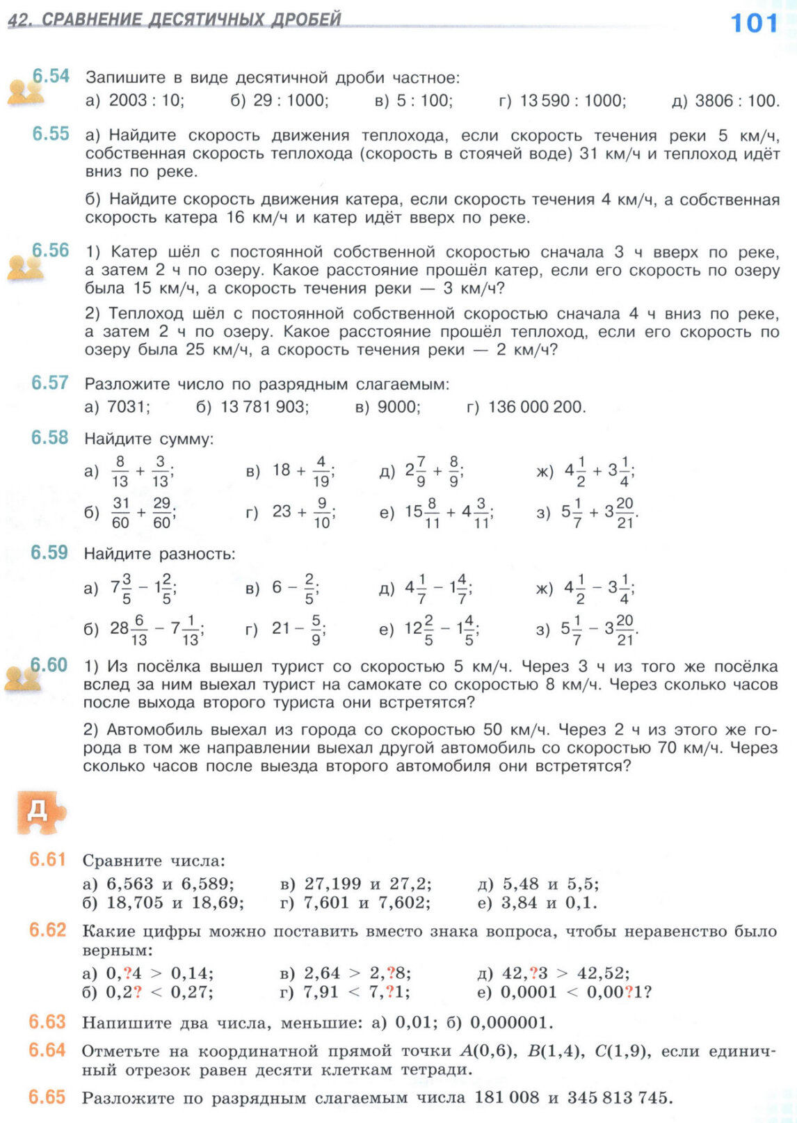 Страница 101 учебника по математике для 5 класса (часть 2) Виленкин, Жохов, Чесноков.