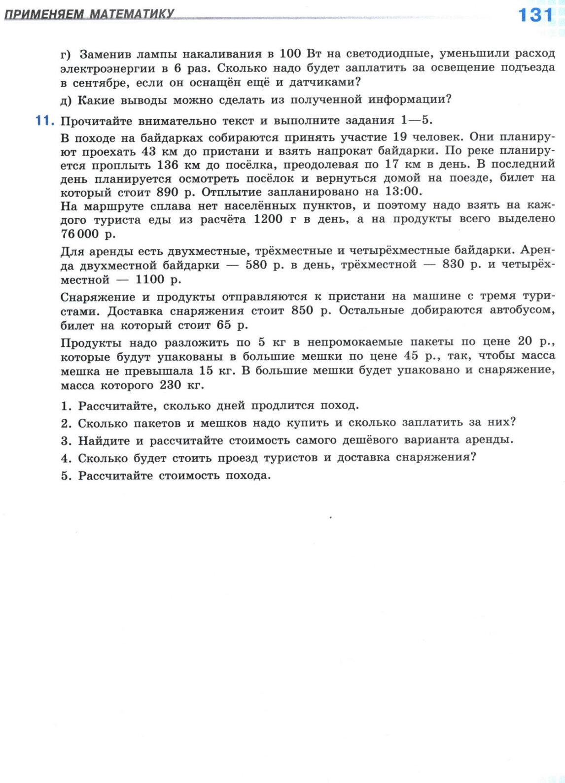 Страница 131 учебника по математике для 5 класса, 1 часть, Виленкин