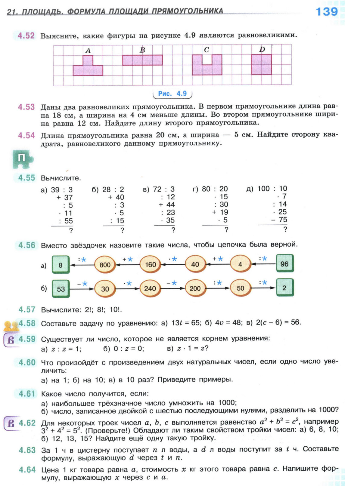 Страница 139 учебника по математике для 5 класса, 1 часть, Виленкин