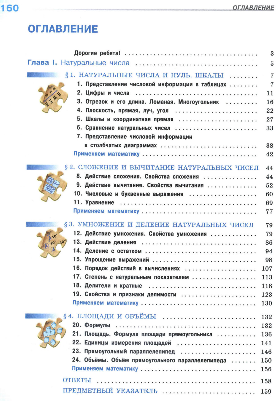 Страница 160 учебника по математике для 5 класса, 1 часть, Виленкин