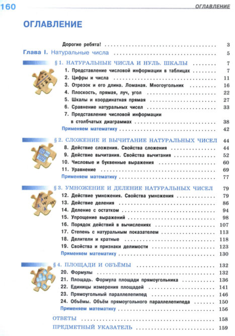 Оглавление 1 части учебника "Математика" 5 класс