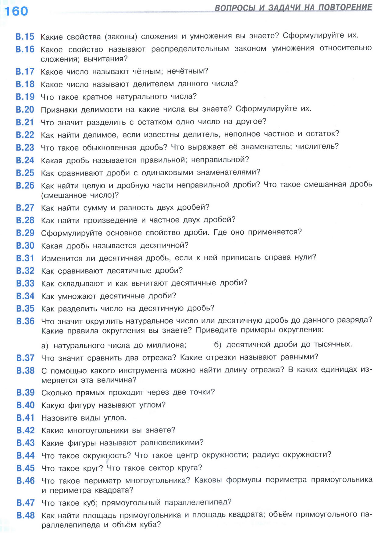 Страница 160 учебника по математике для 5 класса (часть 2) Виленкин, Жохов, Чесноков.
