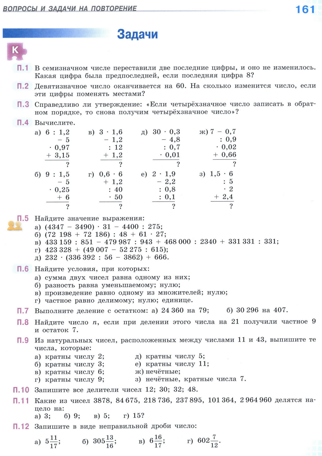 Страница 161 учебника по математике для 5 класса (часть 2) Виленкин, Жохов, Чесноков.