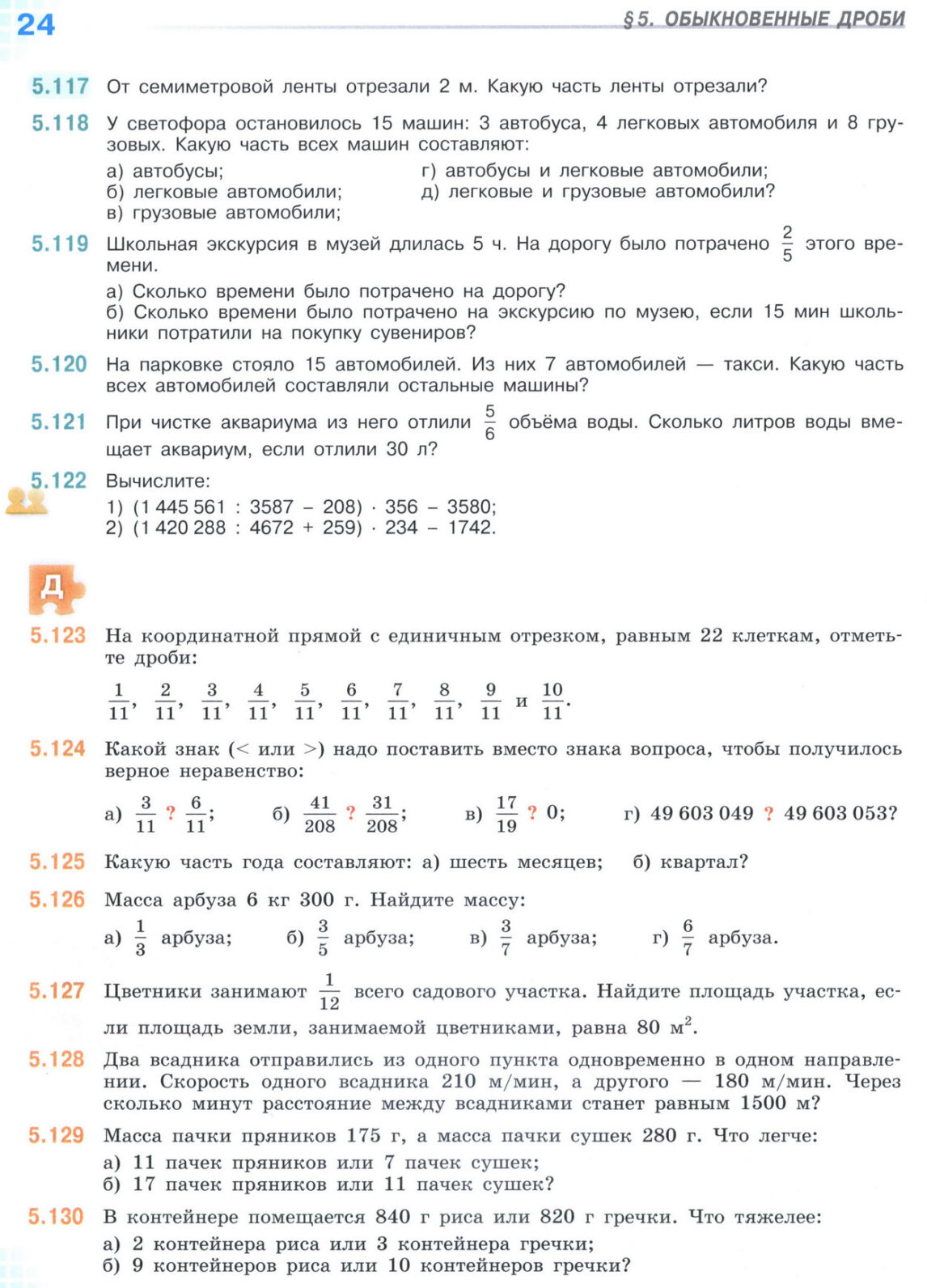 Страница 24 учебника по математике для 5 класса (часть 2) Виленкин, Жохов, Чесноков.