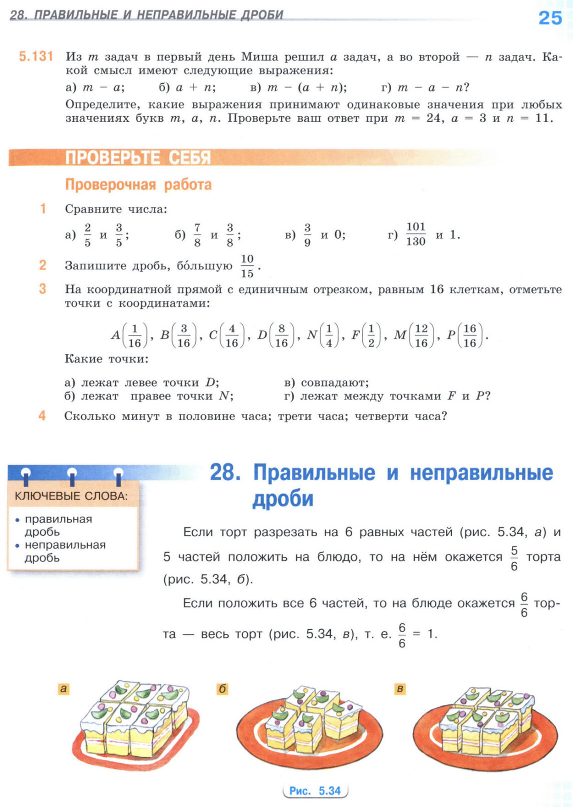 Страница 25 учебника по математике для 5 класса (часть 2) Виленкин, Жохов, Чесноков.