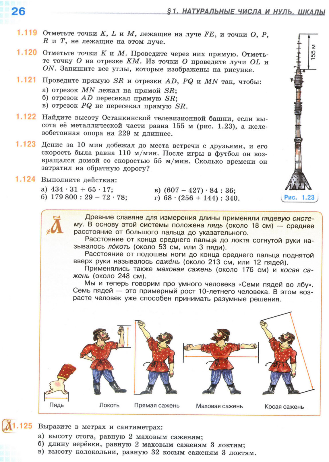 Страница 26 учебника по математике для 5 класса, 1 часть, Виленкин