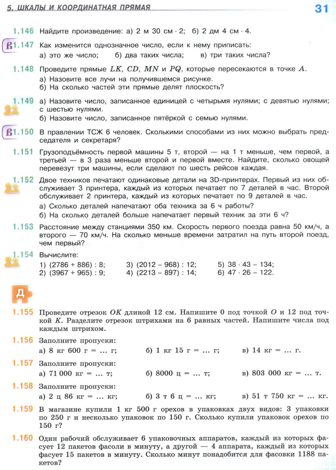 Страница 31 учебника по математике для 5 класса, 1 часть, Виленкин