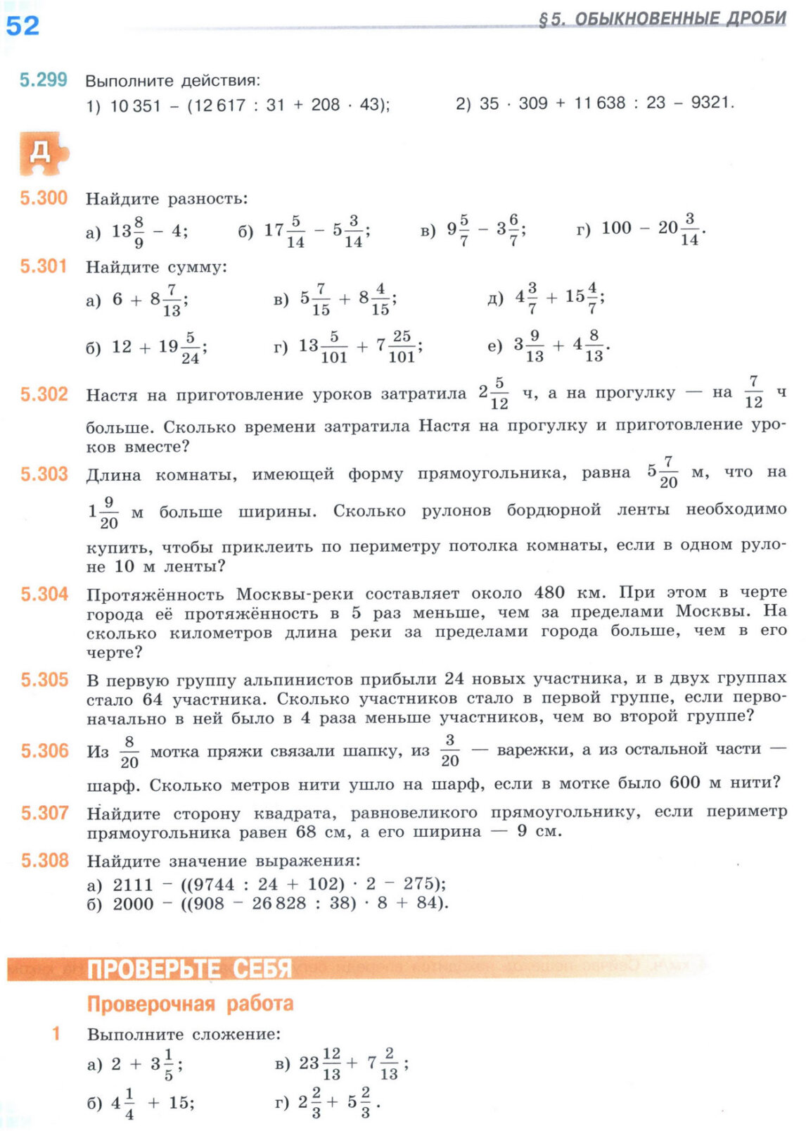 Страница 52 учебника по математике для 5 класса (часть 2) Виленкин, Жохов, Чесноков.