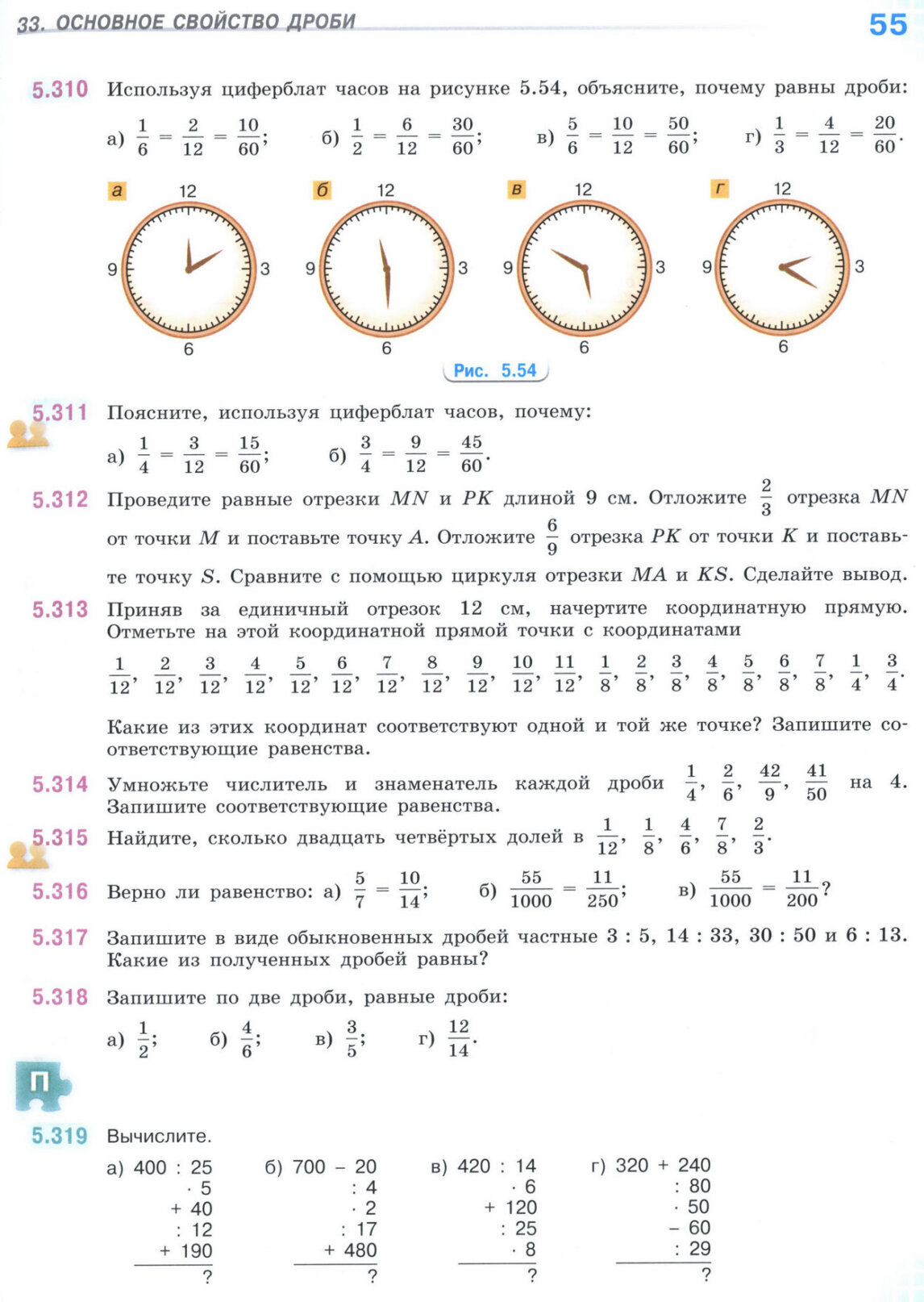 Страница 55 учебника по математике для 5 класса (часть 2) Виленкин, Жохов, Чесноков.