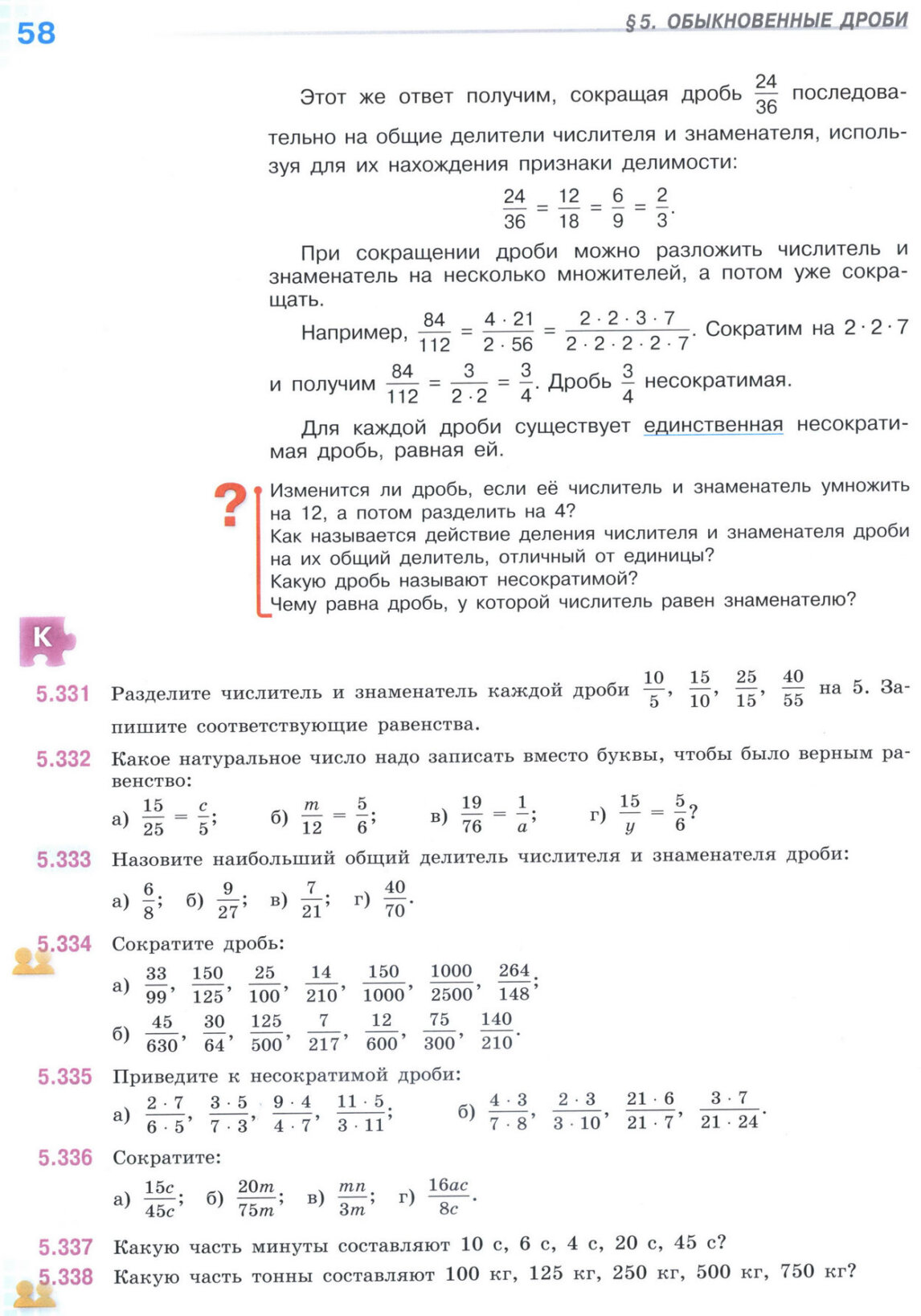 Страница 58 учебника по математике для 5 класса (часть 2) Виленкин, Жохов, Чесноков.