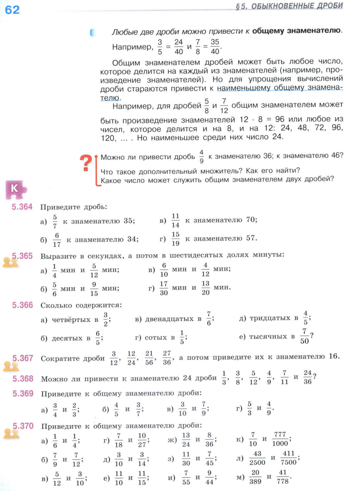 Страница 62 учебника по математике для 5 класса (часть 2) Виленкин, Жохов, Чесноков.