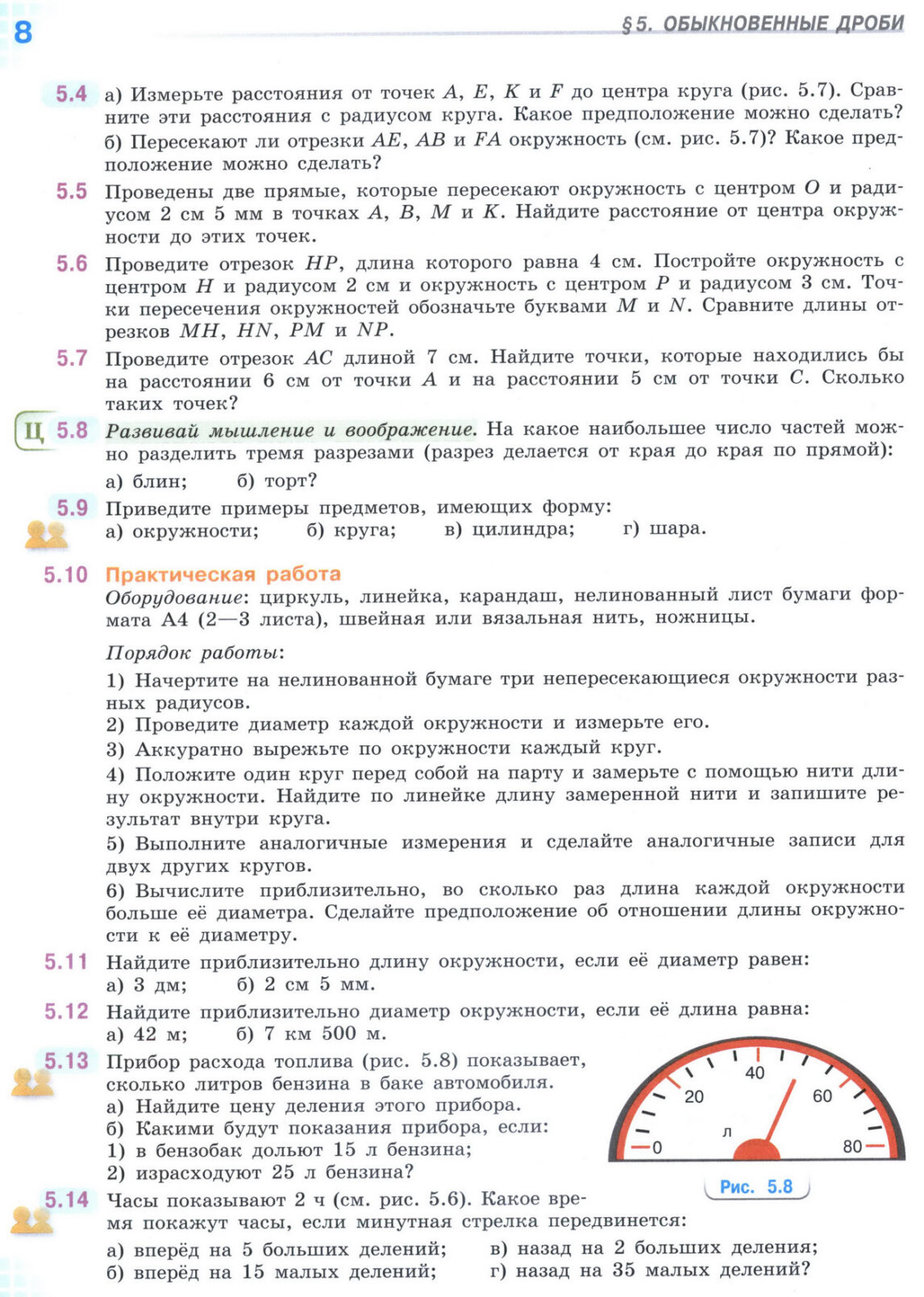 Страница 8 учебника по математике для 5 класса, часть 2, Виленкин, Жохов, Чесноков.