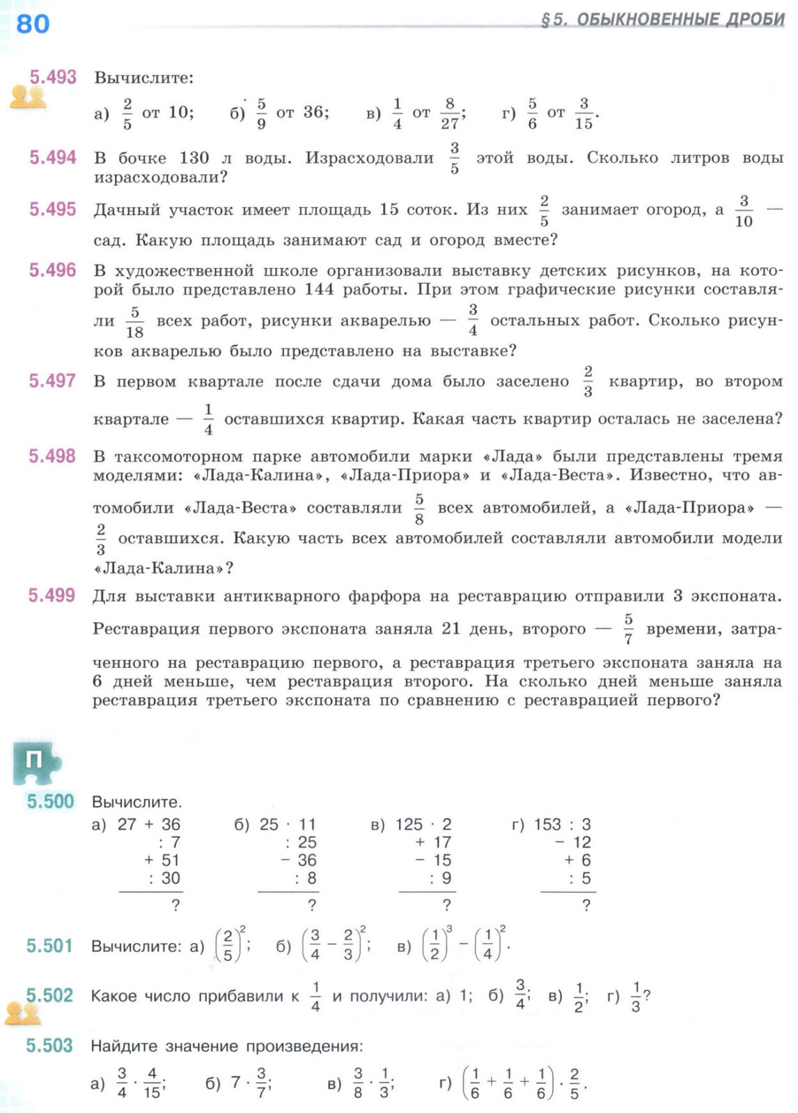 Страница 80 учебника по математике для 5 класса (часть 2) Виленкин, Жохов, Чесноков.