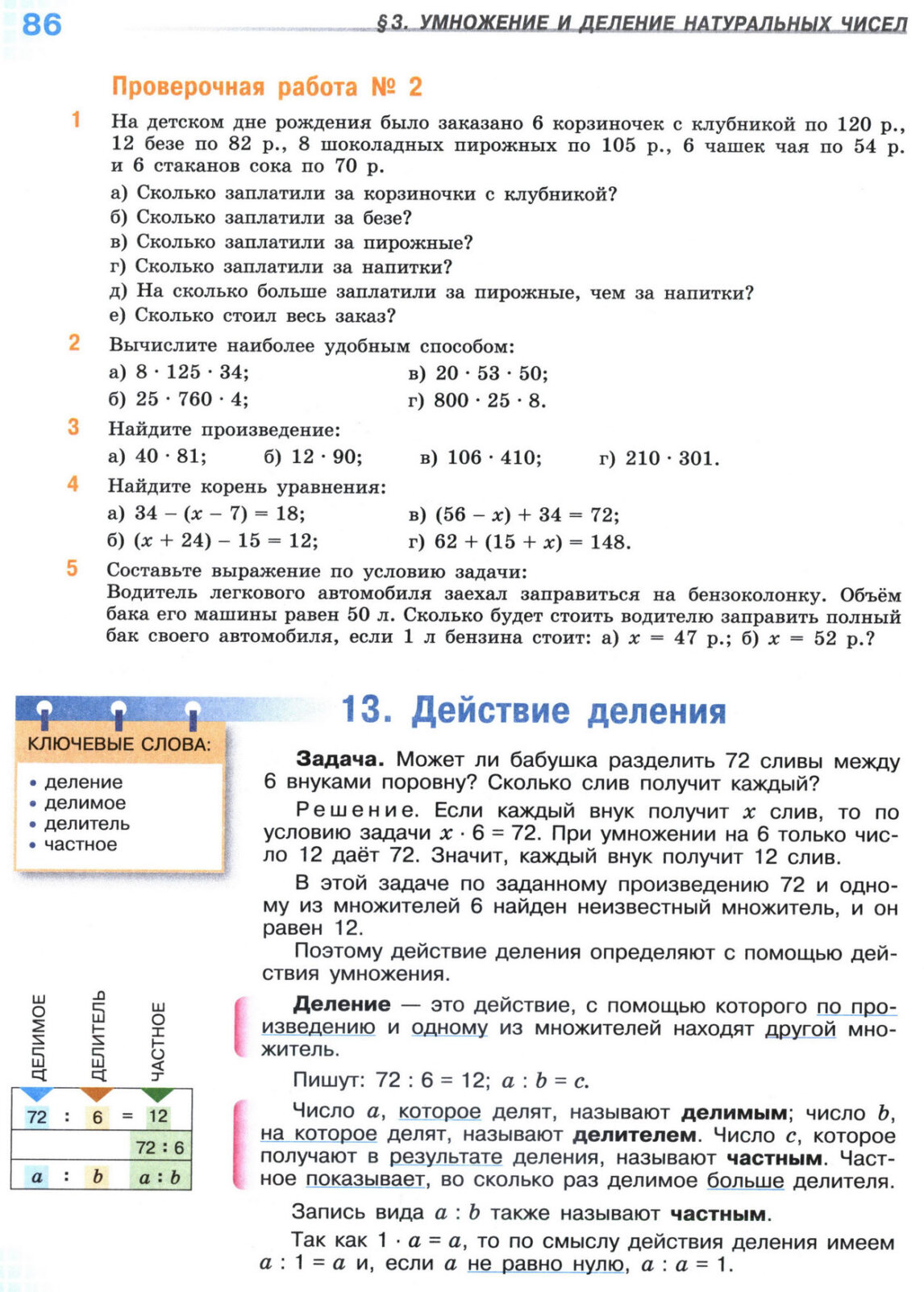 Страница 86 учебника по математике для 5 класса, 1 часть, Виленкин