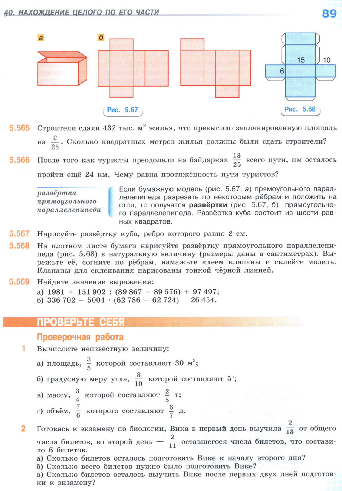 Страница 89 учебника по математике для 5 класса (часть 2) Виленкин, Жохов, Чесноков.